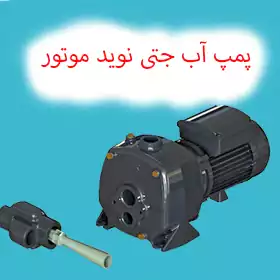 پمپ آب جتی نوید موتور